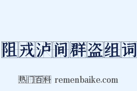 阻戎泸间群盗组词是什么意思的图片